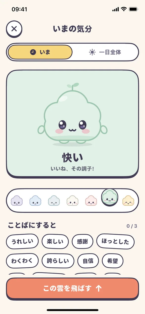 気分を選ぶ画面
