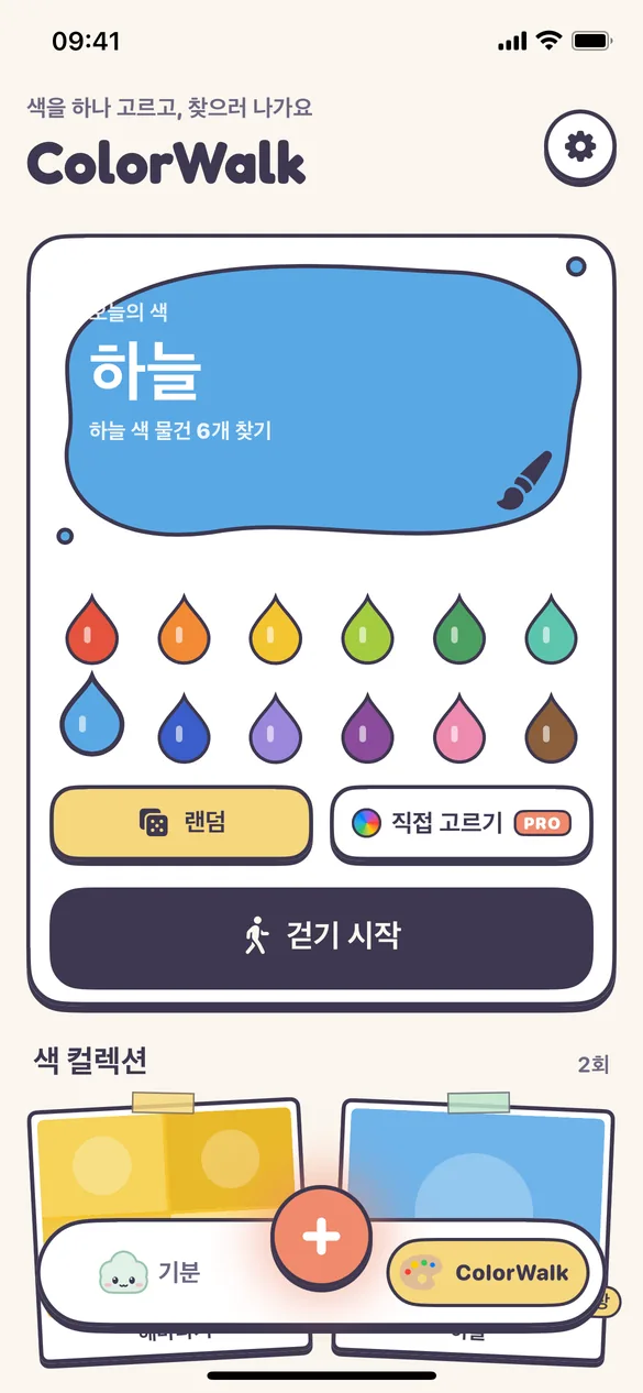 ColorWalk 색 고르기