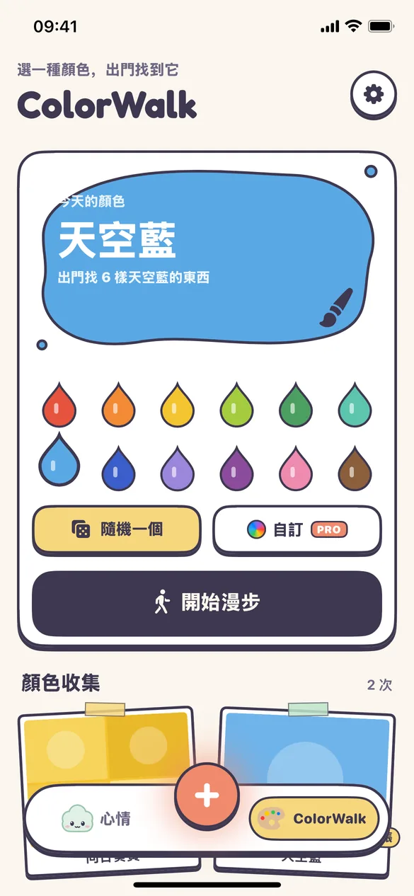 挑選 ColorWalk 的顏色